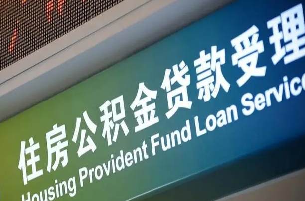 公积金计息-湘西公积金代办平台